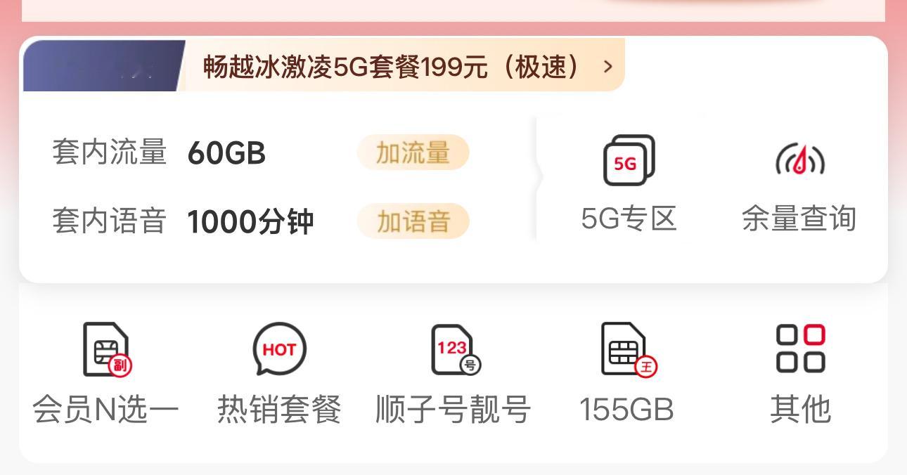 #你的手机套餐每月多少钱#我两张卡，主要用的这张199，每个月60G+1000分