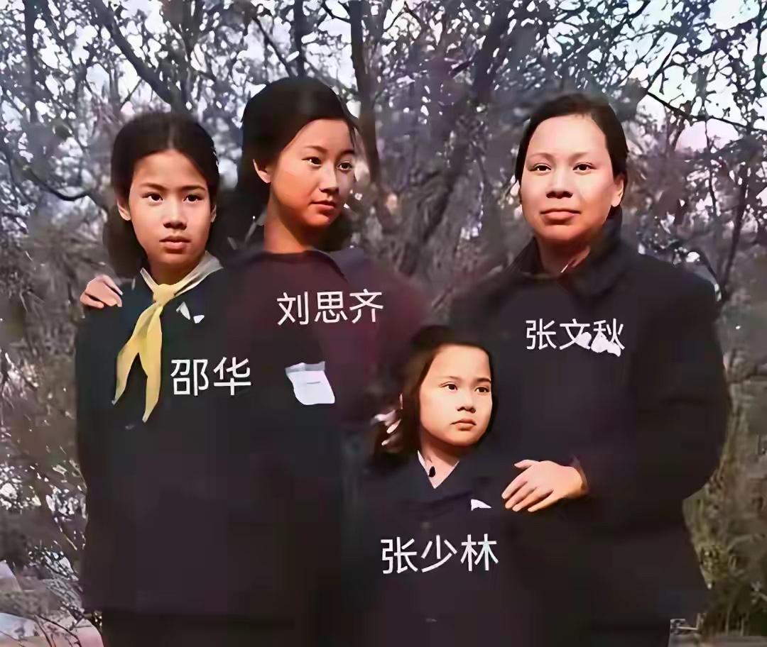 这是张文秋与长女刘思齐、次女邵华，以及小女儿张少林的罕见合影，这可不是剧照，年轻