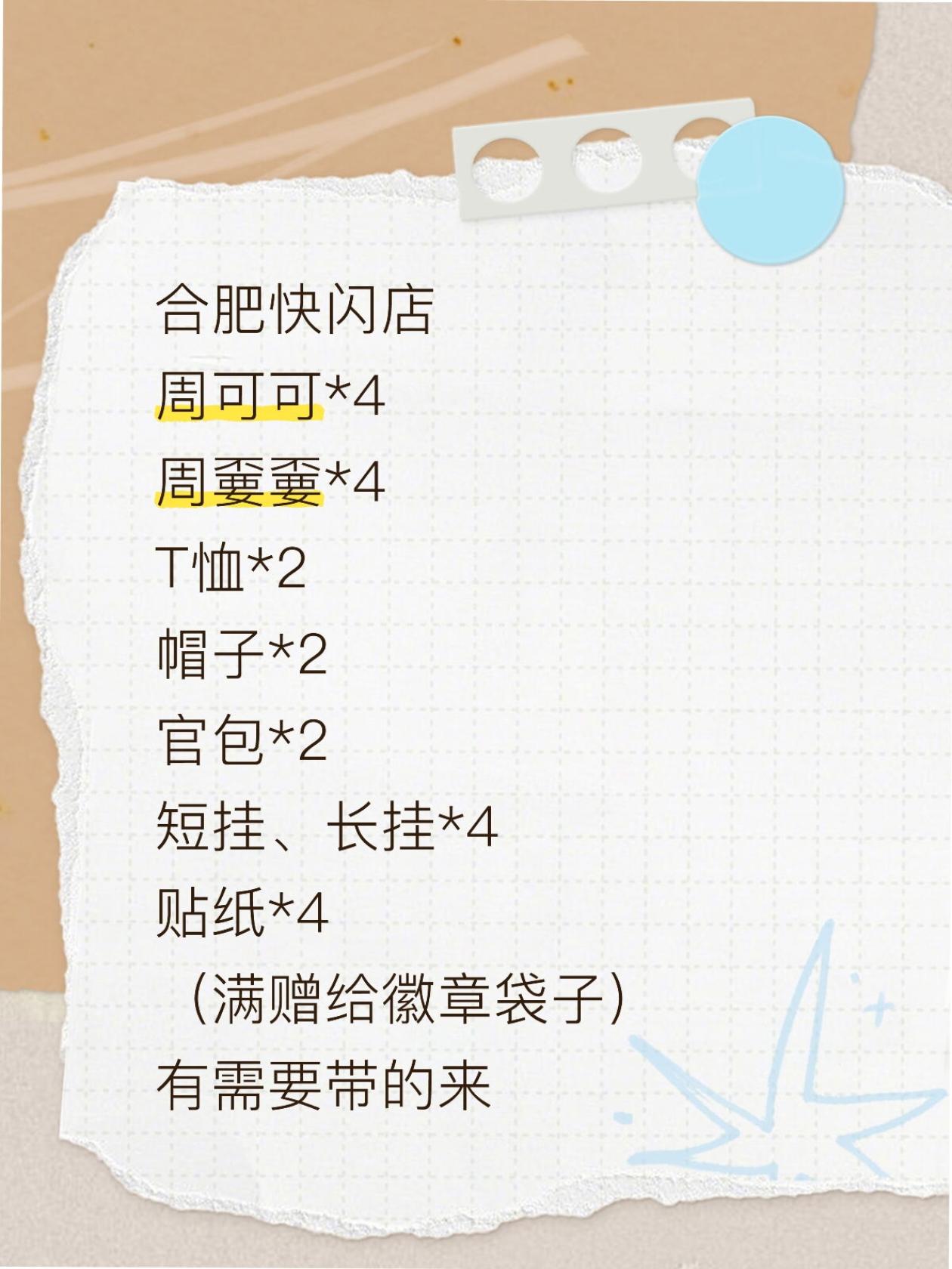 周深合肥快闪店。 可帮带  我心心念念的卫衣啥的新品都没😂冰箱贴也没...