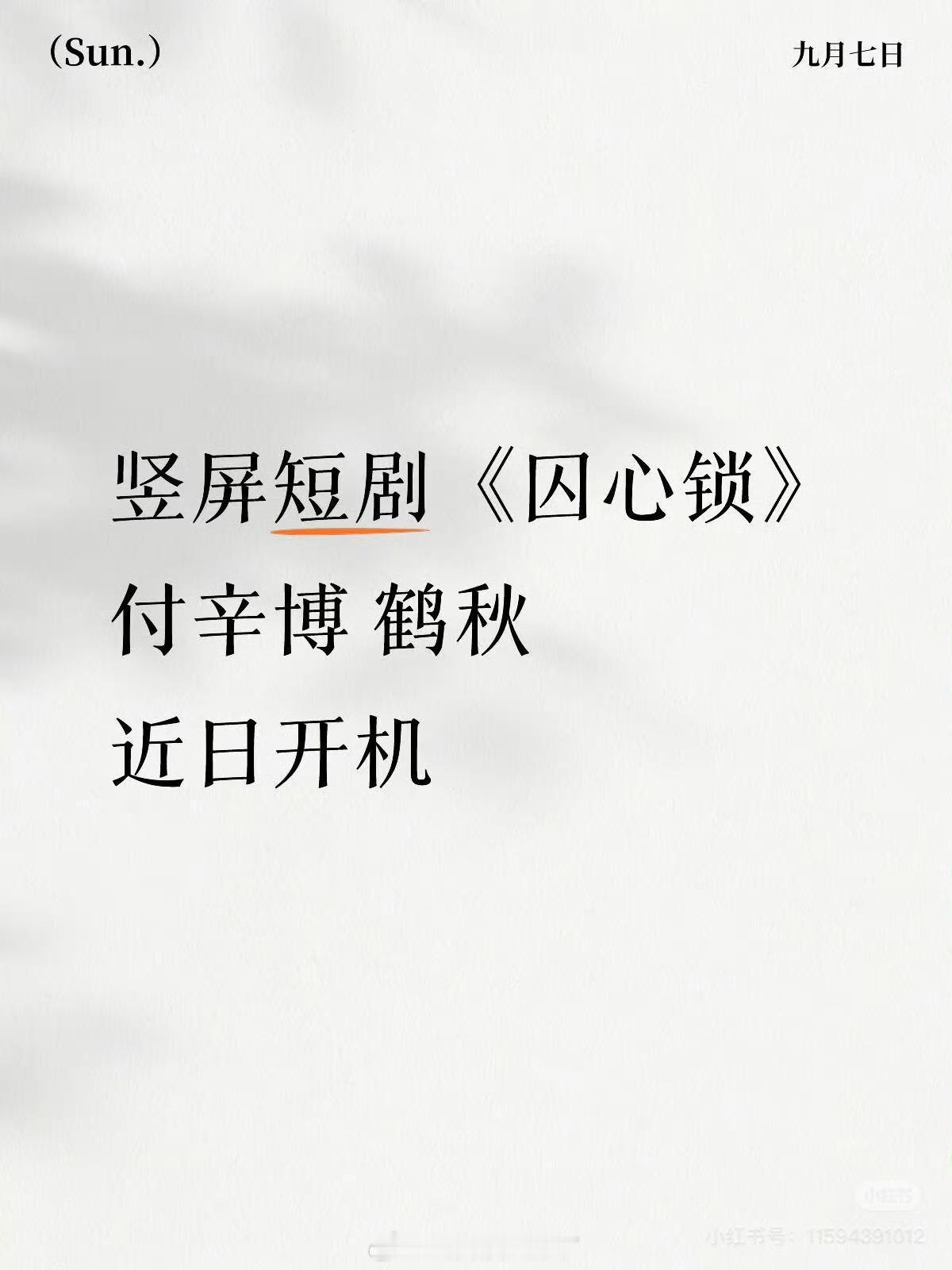 付辛博居然也要拍短剧了，看来资本真的要开始进短国的市场了 ​​​