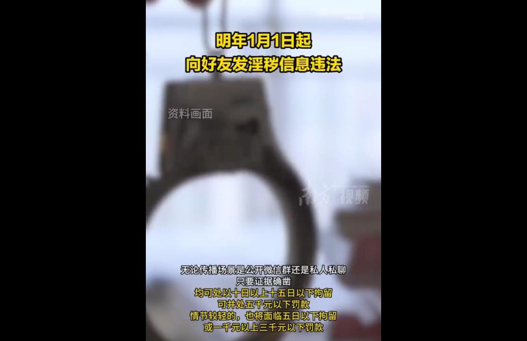 2026年1月1日起，新修订的《治安管理处罚法》第80条将正式施行，细化传播淫秽