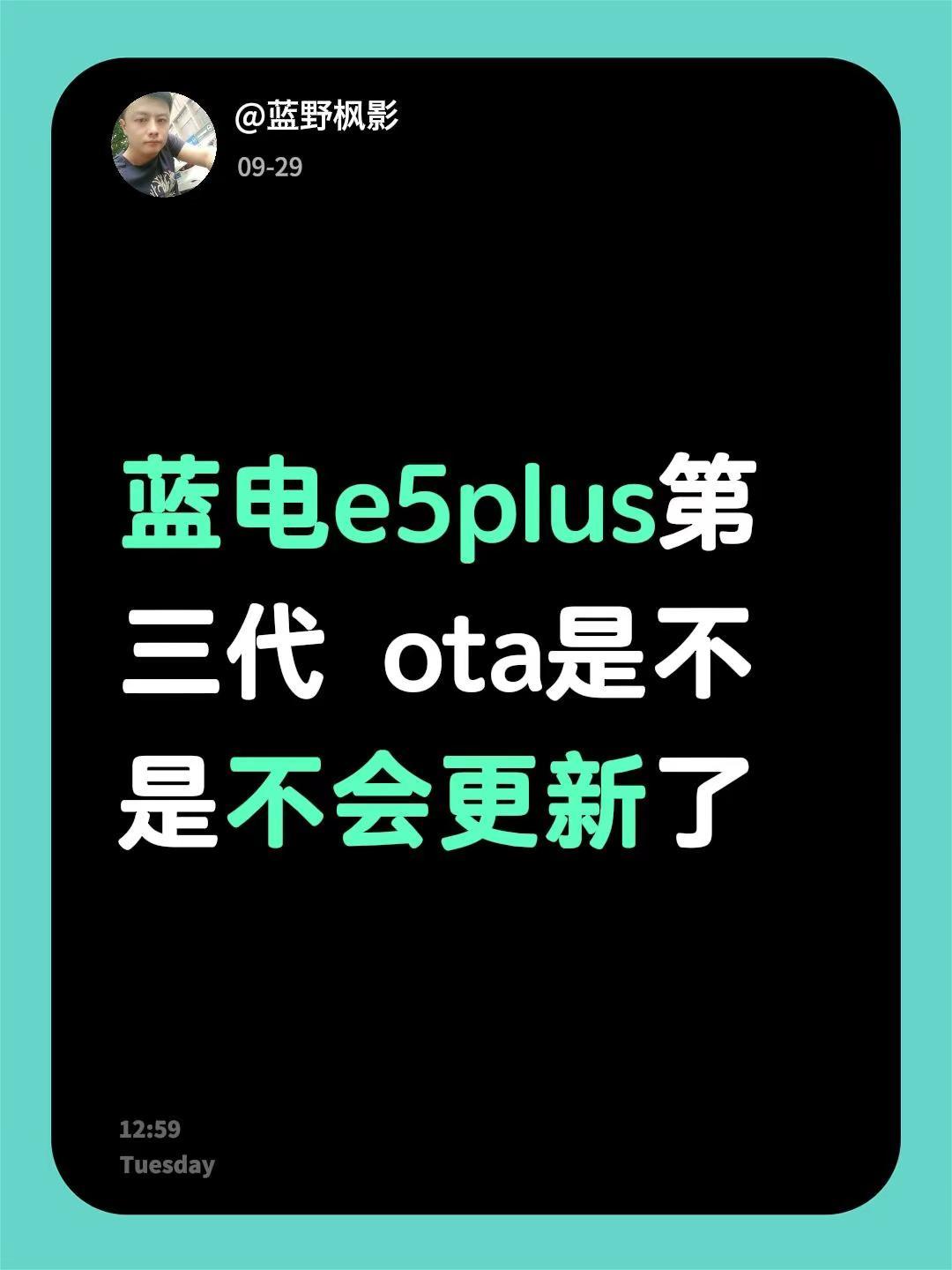 蓝电e5plus第三代 ota是不是不会更新了