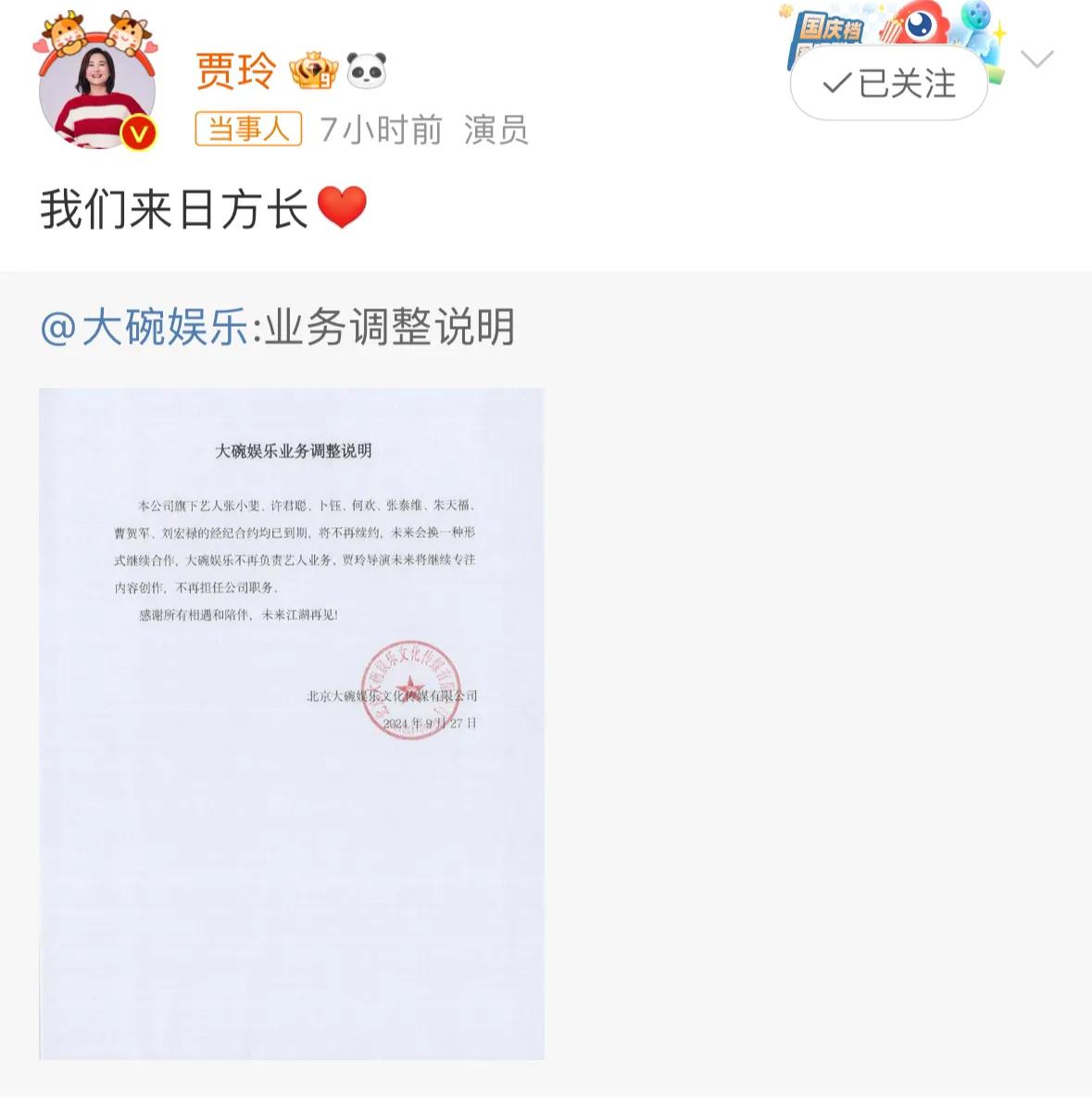 大碗娱乐发声明了，因业务调整旗下艺人不再预约，贾玲转发并配文来日方长，以后希望继