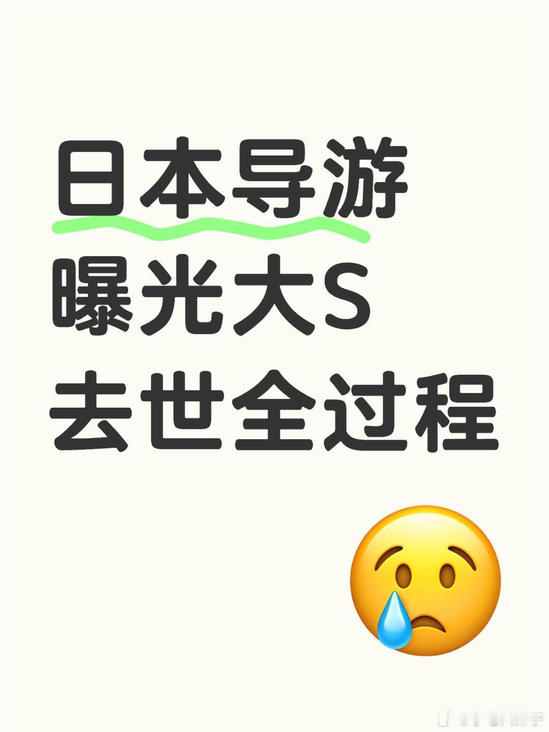 大S就医时或已错过治疗黄金期 日本导游曝光大S去世全过程 