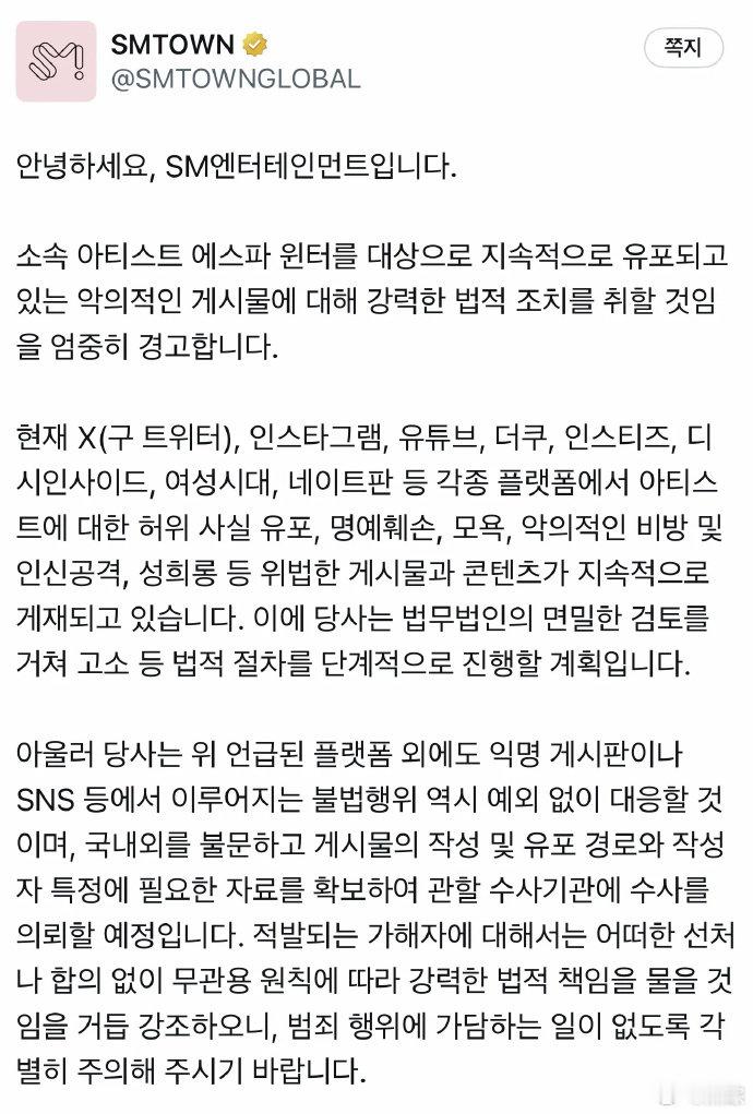 SM发公告起诉金冬天黑粉 ​​​SM发布针对金冬天黑粉的告黑公告 虚假信息、名誉