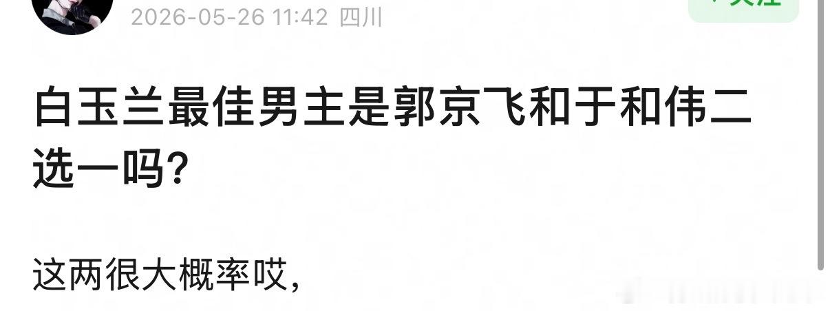 白玉兰最佳男主是郭京飞和于和伟二选一吗？ 