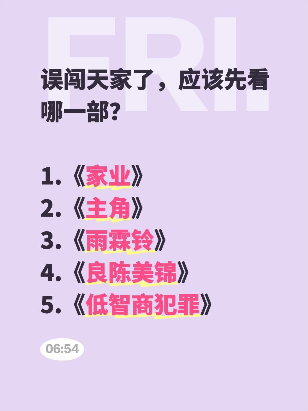 误闯天家了，应该先看哪一部？

1.《家业》
2.《主角》
3.《雨霖铃》
4.