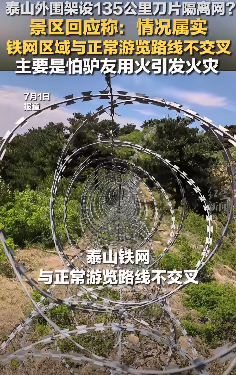 标题（3组爆款标题可选）
 
 泰山景区正式道歉 135公里刀片刺绳引热议！防火