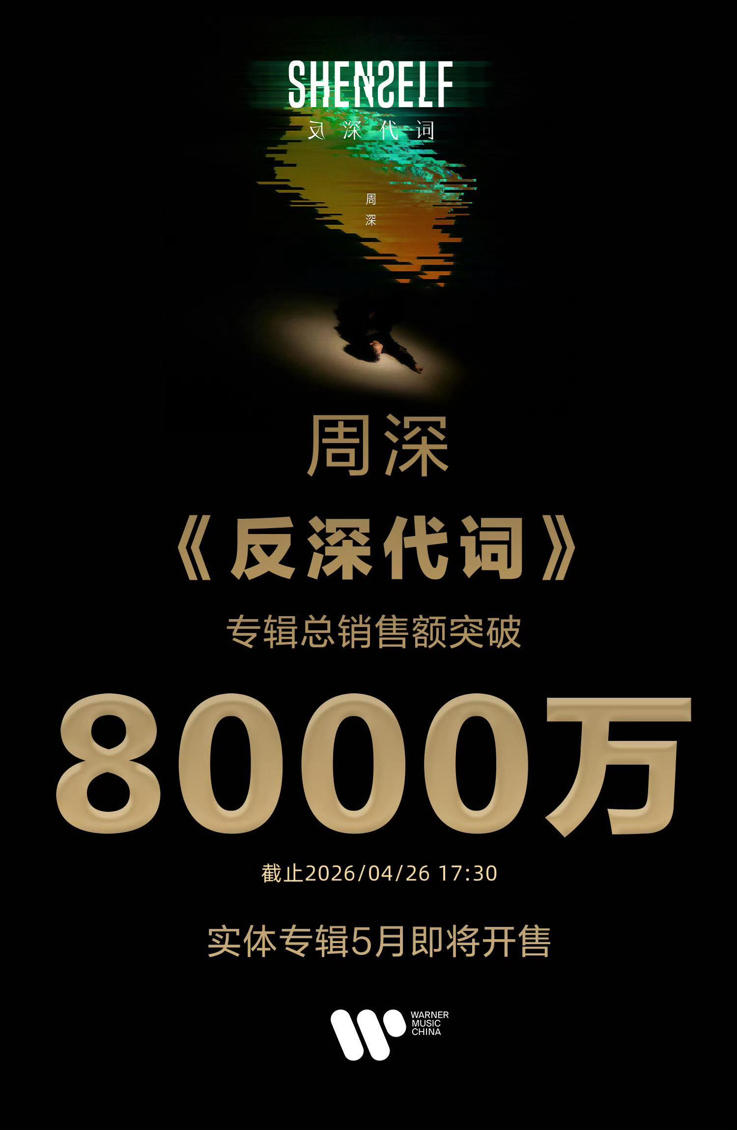 周深周深专辑销量破8000万[音乐]周深2026深深的巡回演唱会  周深神专《反
