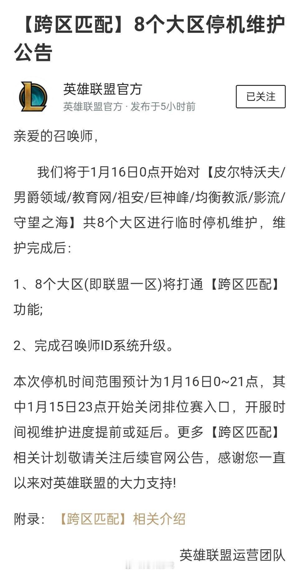 【跨区匹配】8个大区停机维护公告

英雄联盟将于1月16日0点开始对【皮尔特沃夫