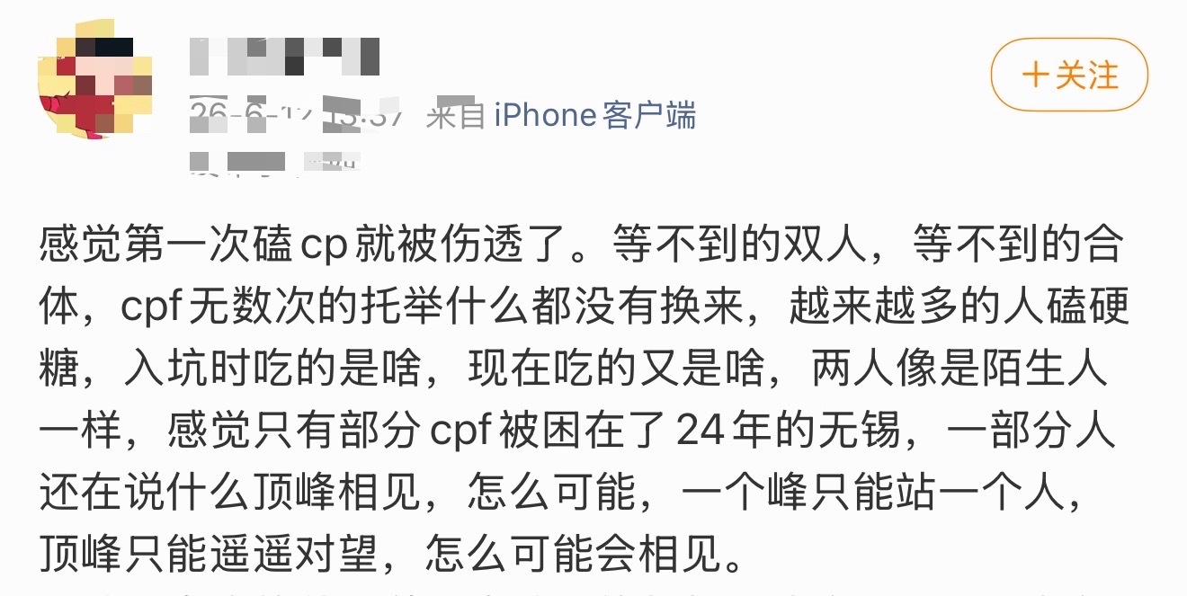 完了开智了 终于知道我哥在山顶上当然看不见臭水沟里的癞蛤蟆啦  这一年除了托举了