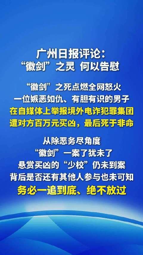 广州日报这篇评论，字字戳中要害，看得人心里痛快！追凶、正名、嘉奖这三层主张，说到