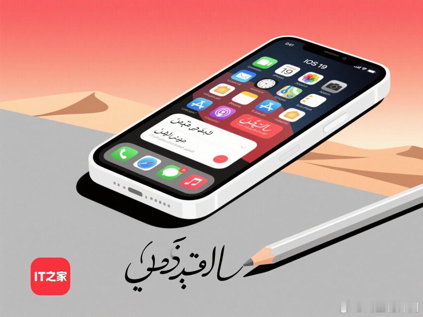 苹果 iOS 19 新功能曝光：阿拉伯语 - 英语键盘及 Apple Penci