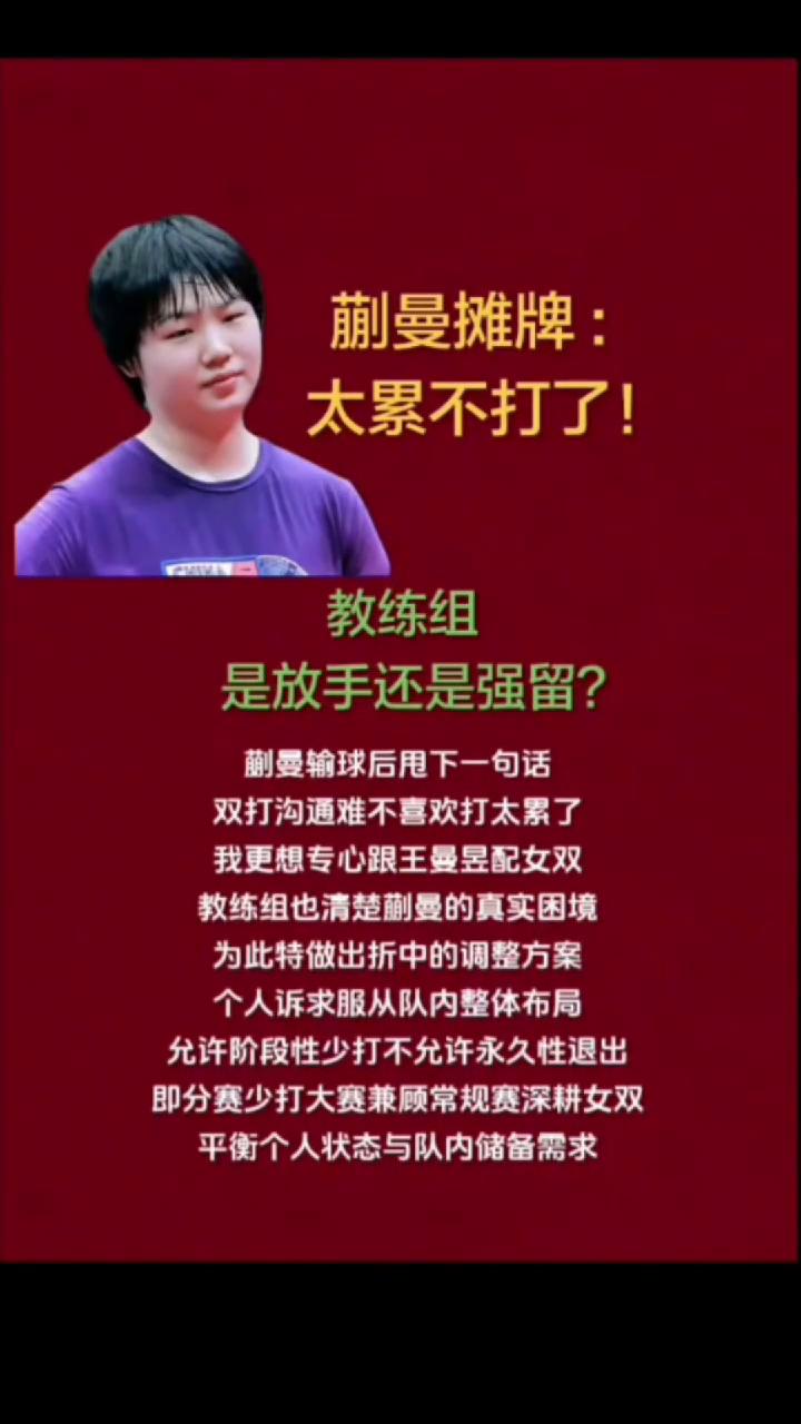 蒯曼摊牌：太累不打了！教练组是放手还是强留？
蒯曼输球后甩下一句话：双打沟通难，