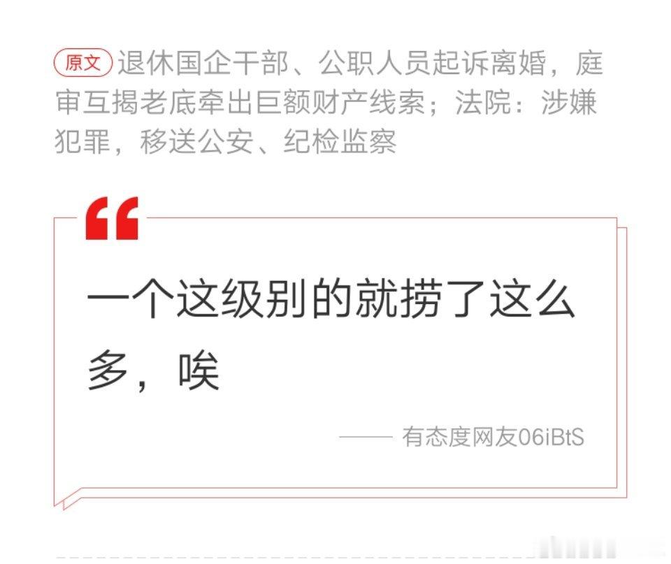 国企干部公职人员离婚分割近亿财产 网友的评论