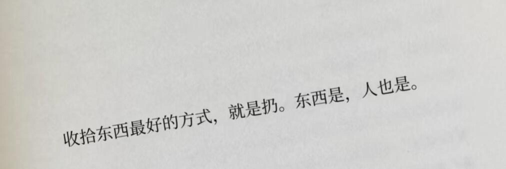 收拾东西最好的方式，就是扔。东西是，人也是。 