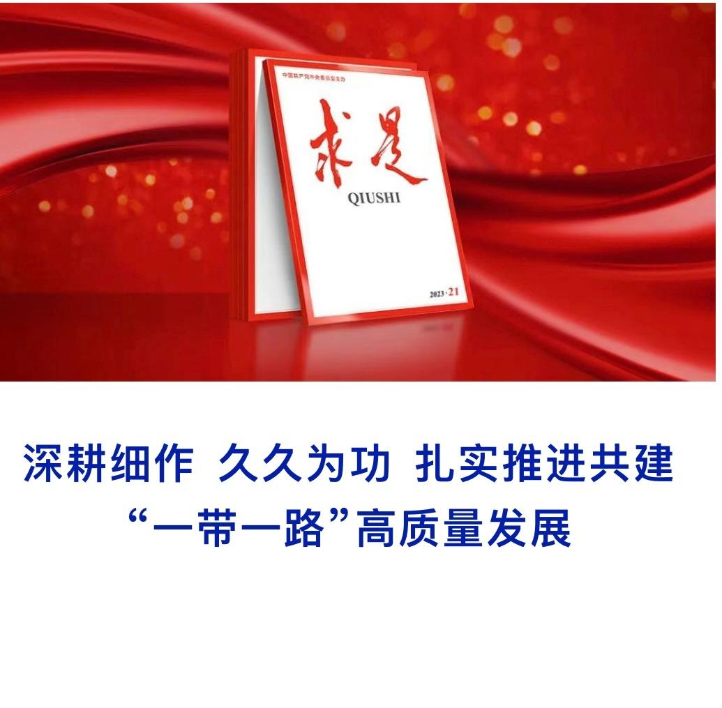 作者系国家发展改革委党组书记、主任，推进“一带一路”建设工作领导小组办公室主任。
