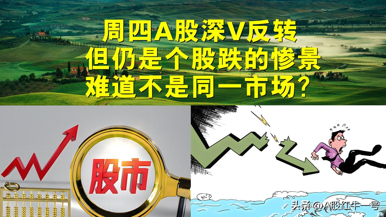 周四A股深V反转，但仍是指数涨个股跌的惨景，难道不是同一市场？

一、A股今天走
