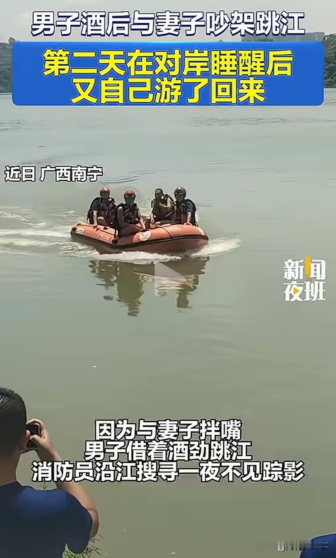 南宁邕江边离谱一幕。男子酒后和妻子争吵，一气之下纵身跳入江中。救援队伍出动声呐热