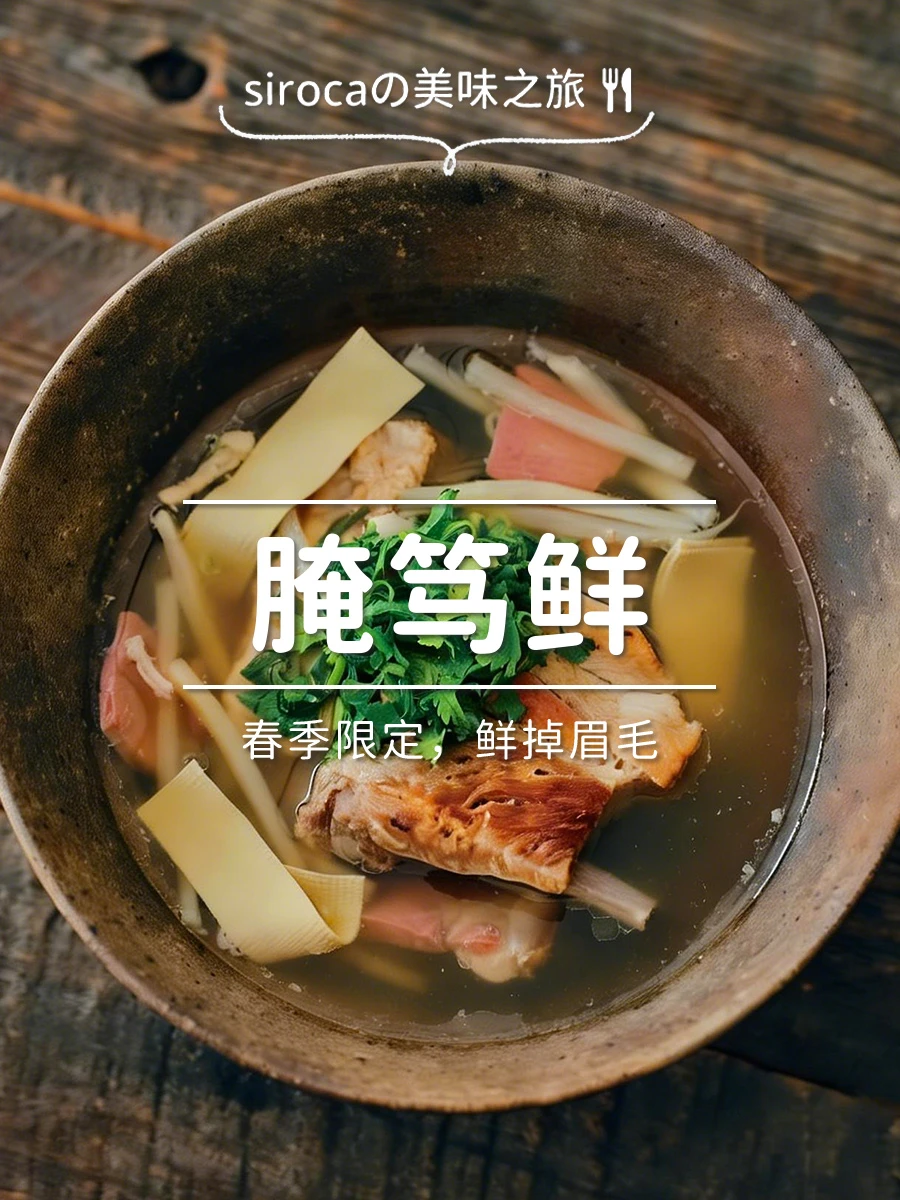 春季限定的腌笃鲜，鲜到眉毛飞起来！🌸