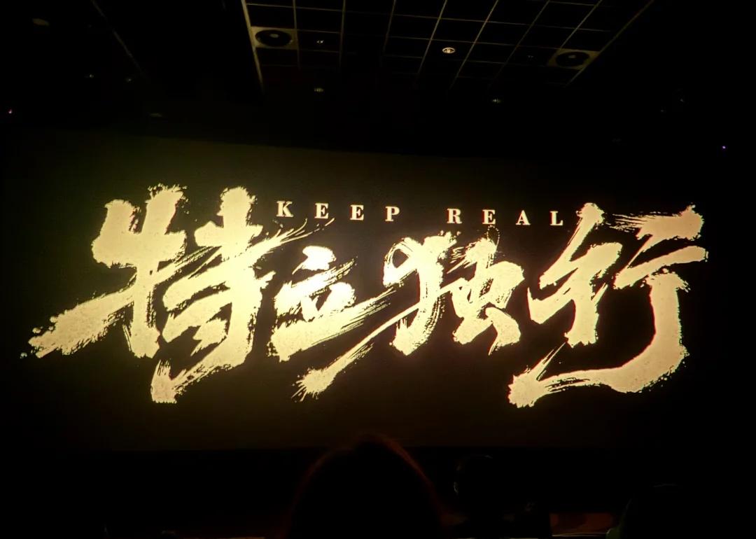 特立独行值得！！
作为小白的粉丝一开始很怕没有人看票房很差，但看到电影院基本坐满