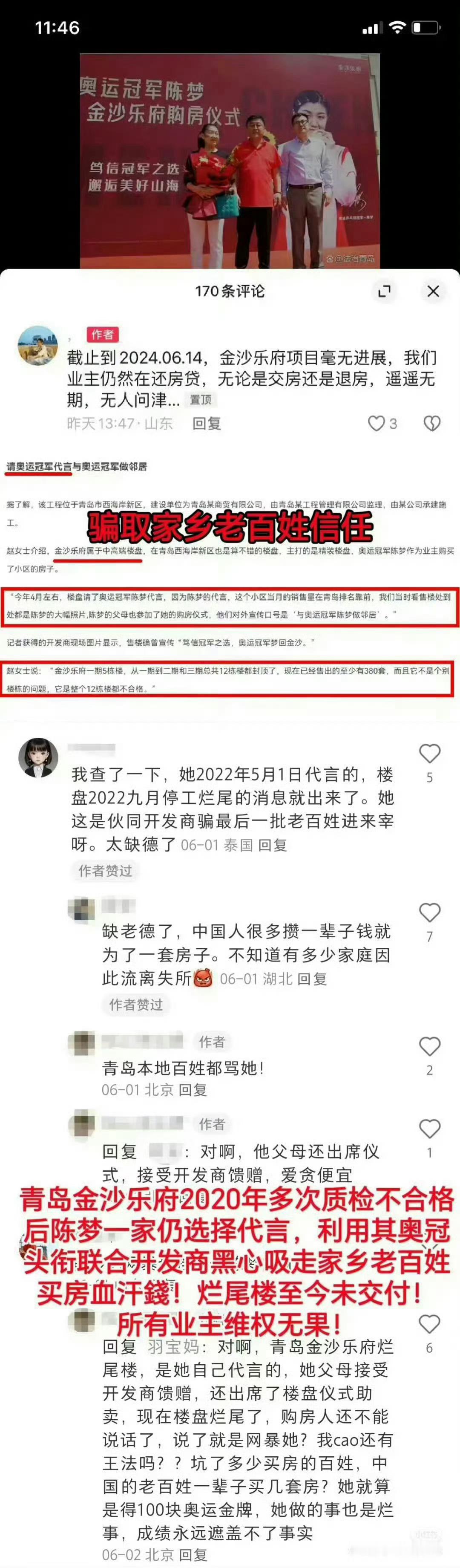 烂尾房 还贷款。太魔幻！20年各项检测不合格，21年还请奥运冠军去代言，三个月后