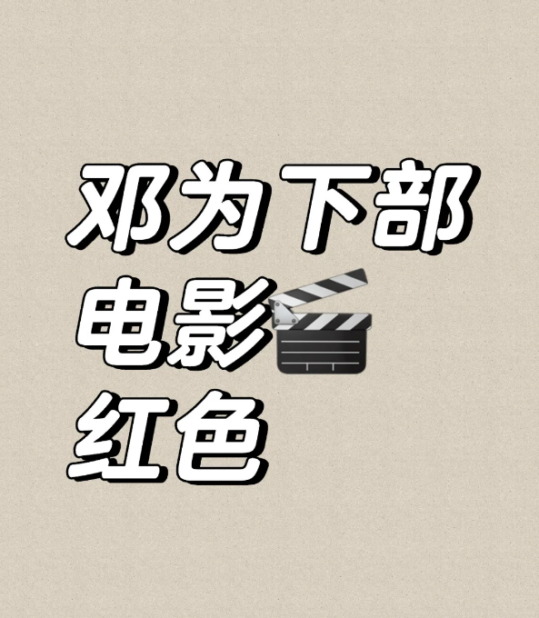 邓为的这个瓜不都辟谣了吗，是假的，咋还有人信呢但凡是青春或者爱情题材我都觉得有点