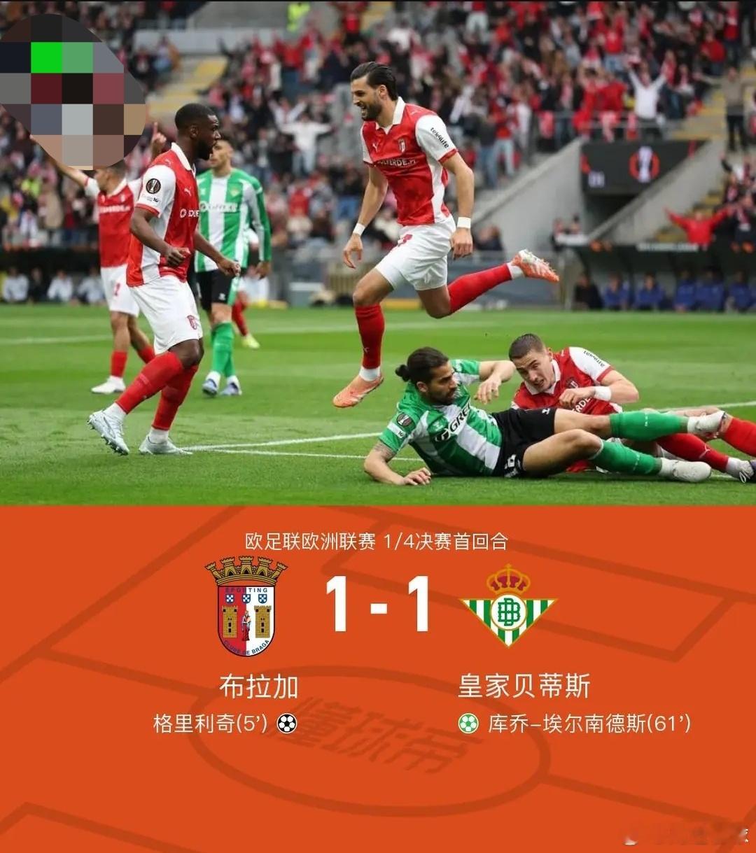 布拉加1-1贝蒂斯，格里利奇闪击，埃尔南德斯点射北京时间4月9日欧足联欧洲联赛1