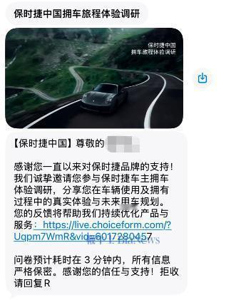 9月22日，有保时捷车主反映，收到保时捷中国发来的“拥车旅程体验调研”问卷，点击