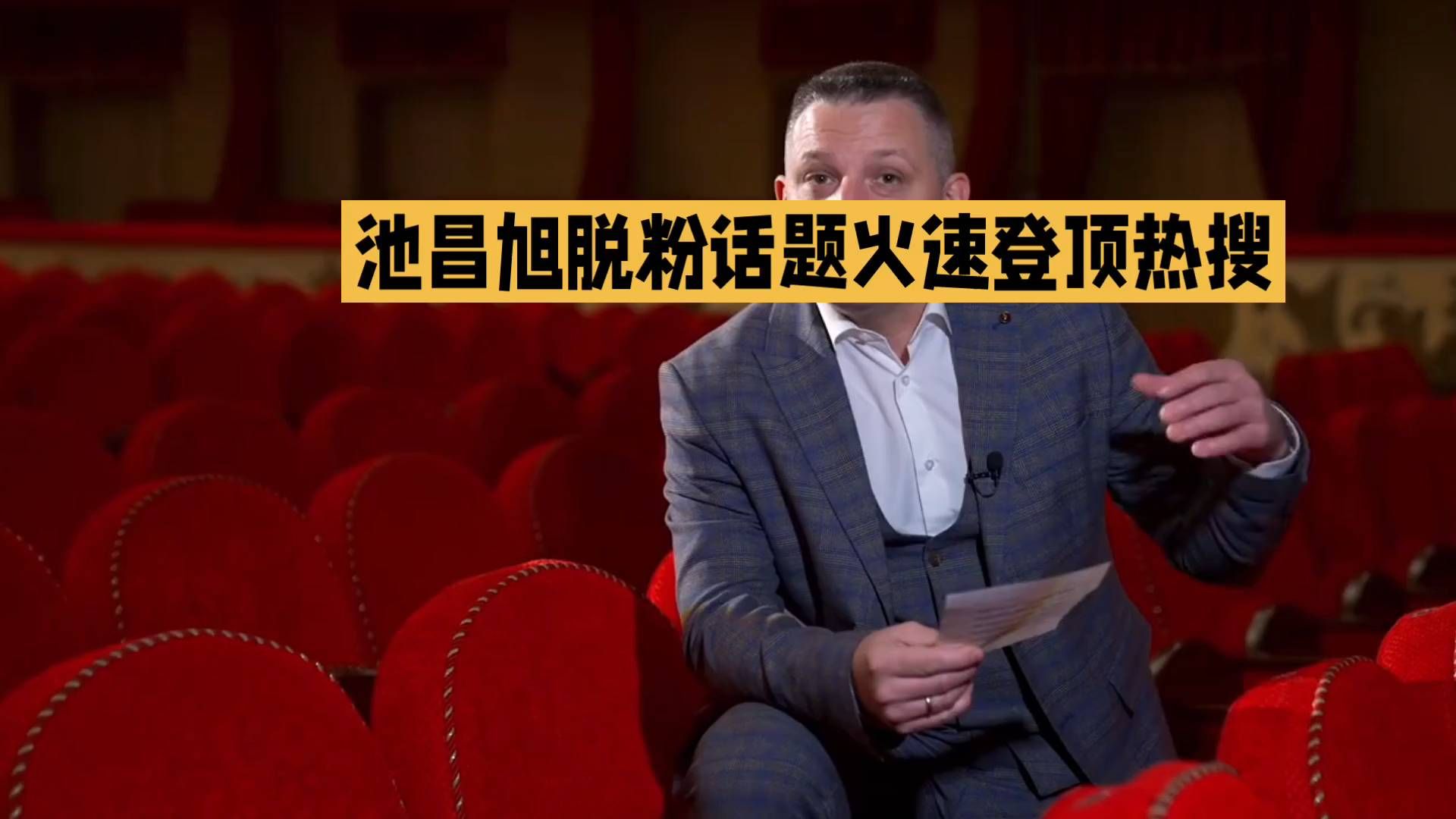 池昌旭脱粉话题火爆热搜，独家解析！