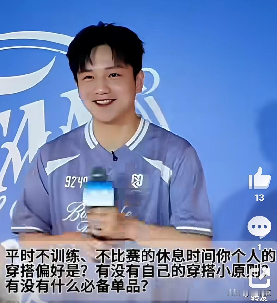 问：平时不训练、不比赛的休息时间你个人的穿搭偏好是？有没有自己的穿搭小原则？有没