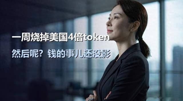 一周烧掉美国4倍token，中国AI的钱还没赚到