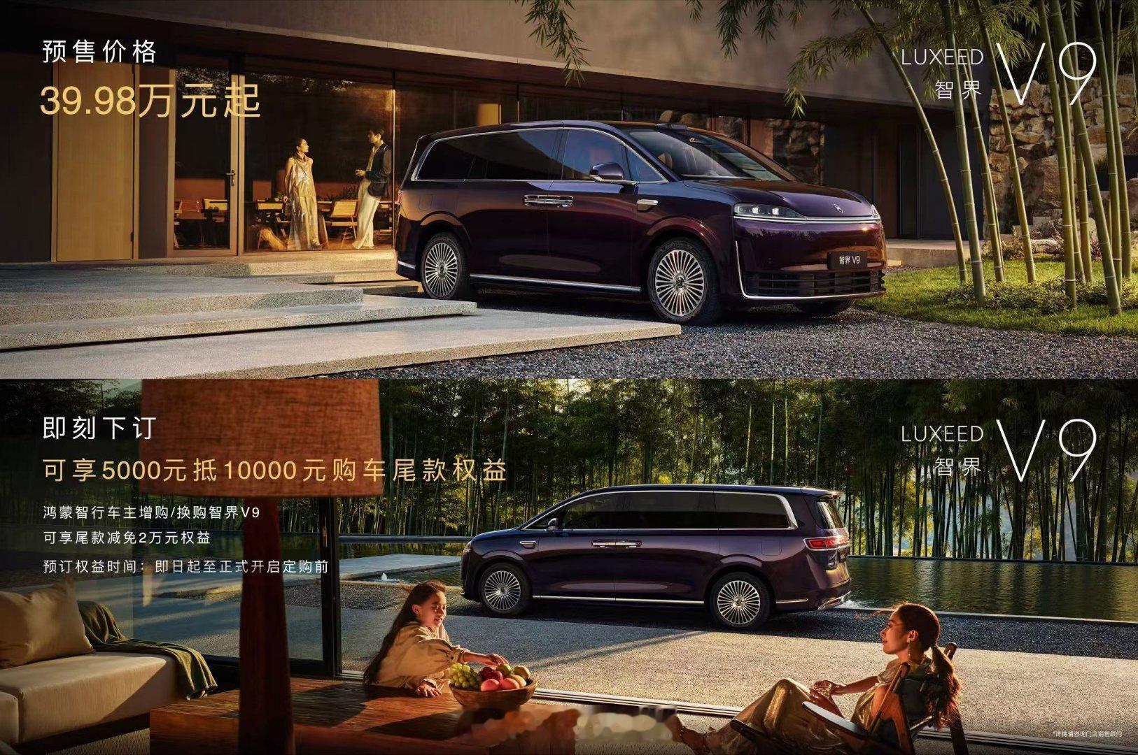 不止智界V9预售价39.98万起还有全新一代问界M9系列开启预售 预售价格49.