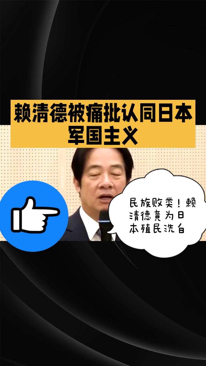 民族败类！赖清德竟为日本殖民洗白
 
赖清德公然声称，日本殖民台湾是为了推动“东