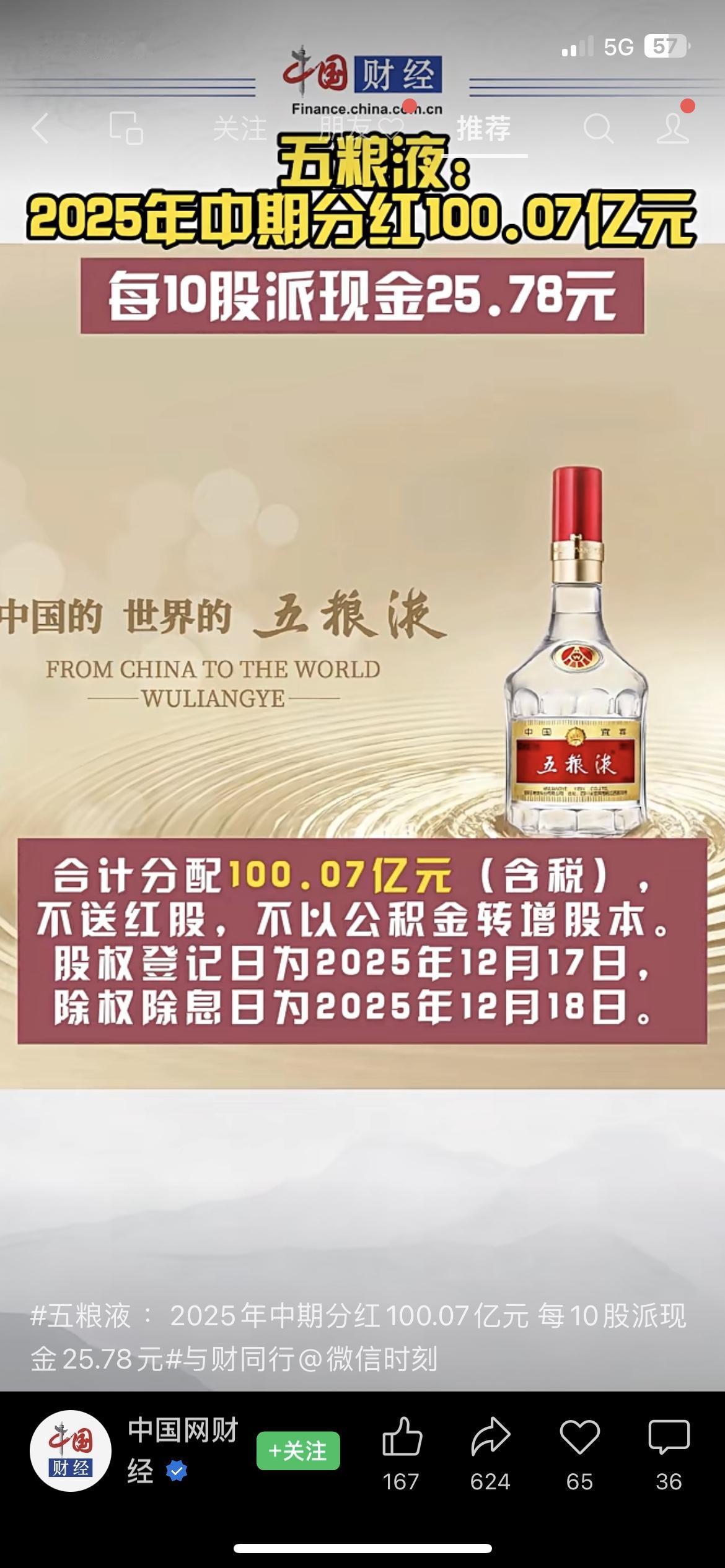 赶紧看！五粮液分红超百亿，股民能拿多少？
中国网财经刚发布，五粮液中期分红100