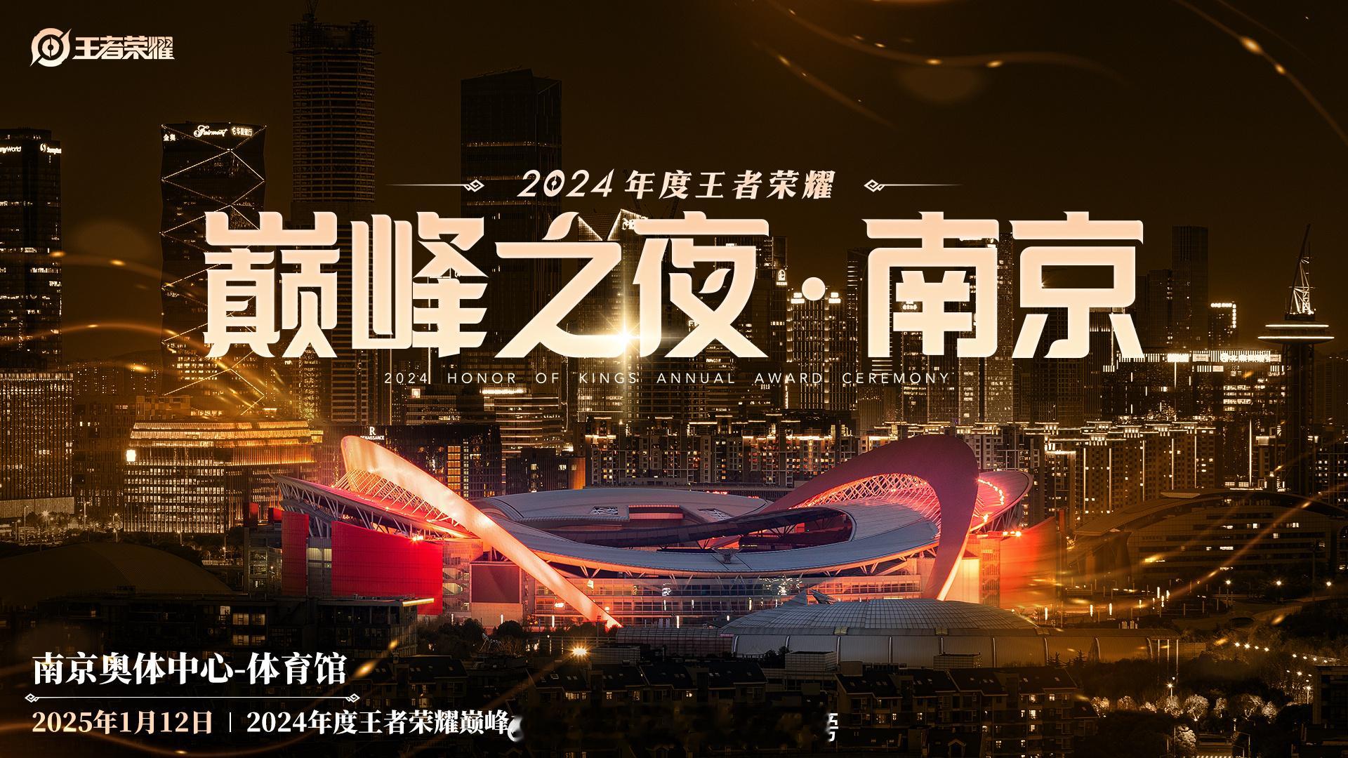 王者挑杯决赛落地南京  王者巅峰之夜官宣南京举办  挑杯决赛落地南京，你打算去看