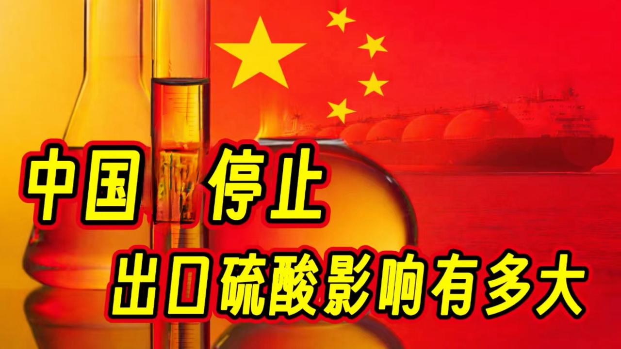 中国自2026年5月起暂停出口硫酸，全球一片哗然，曾经比矿泉水还便宜的中国硫酸，