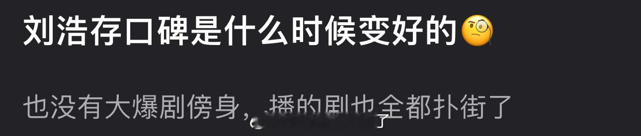 刘浩存口碑是什么时候变好的？明明没大爆剧傍身，播的剧也全都扑街了 ​​​