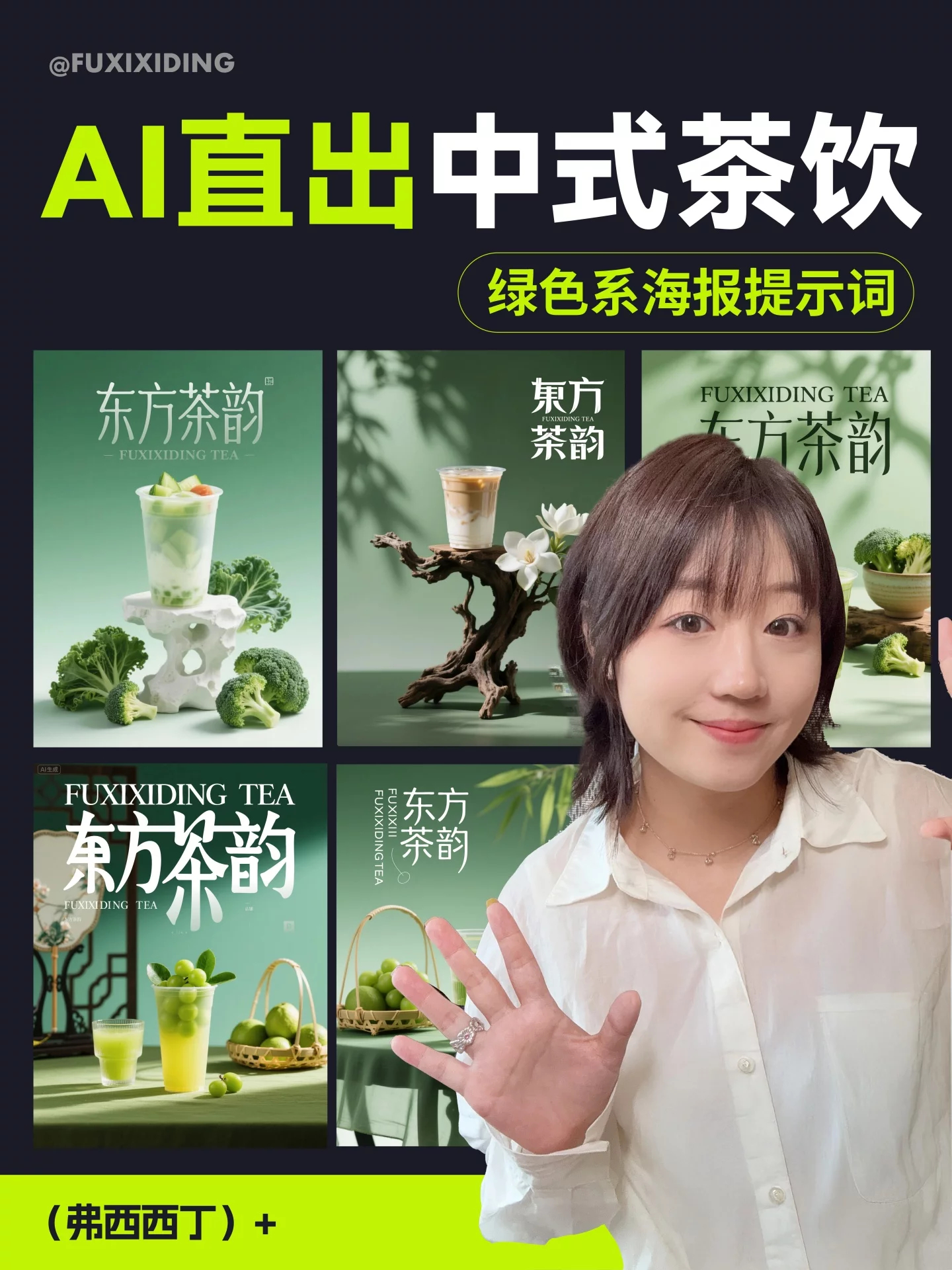 一键生成国风茶饮海报！5组AI关键词+分层技巧 ​​​