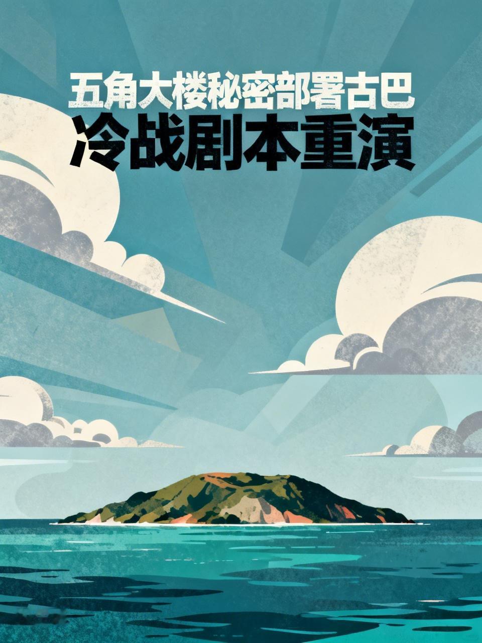 快讯三：五角大楼秘密部署古巴，冷战剧本重演

媒体曝美军已完成对古巴的军事部署，