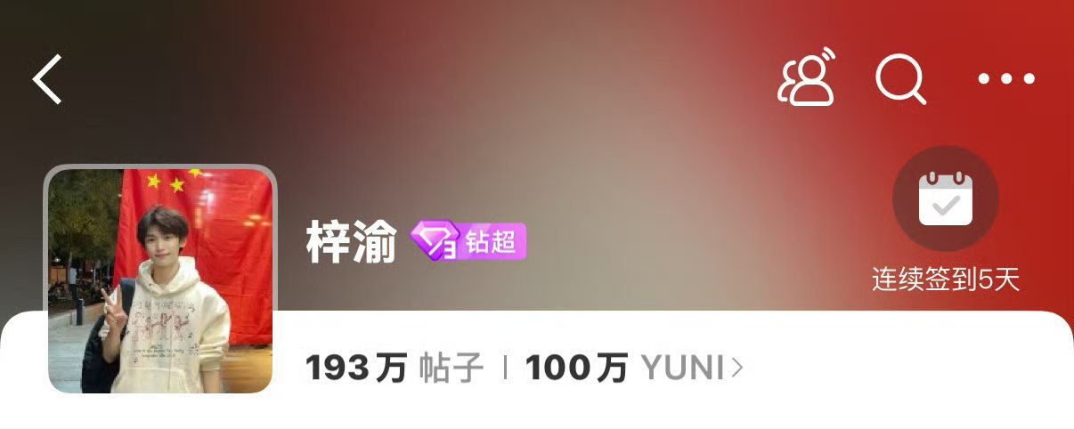 梓渝超话粉丝破一百万恭喜梓渝超话粉丝破一百万啦！以后要更加顺利呀！梓渝超话粉丝破