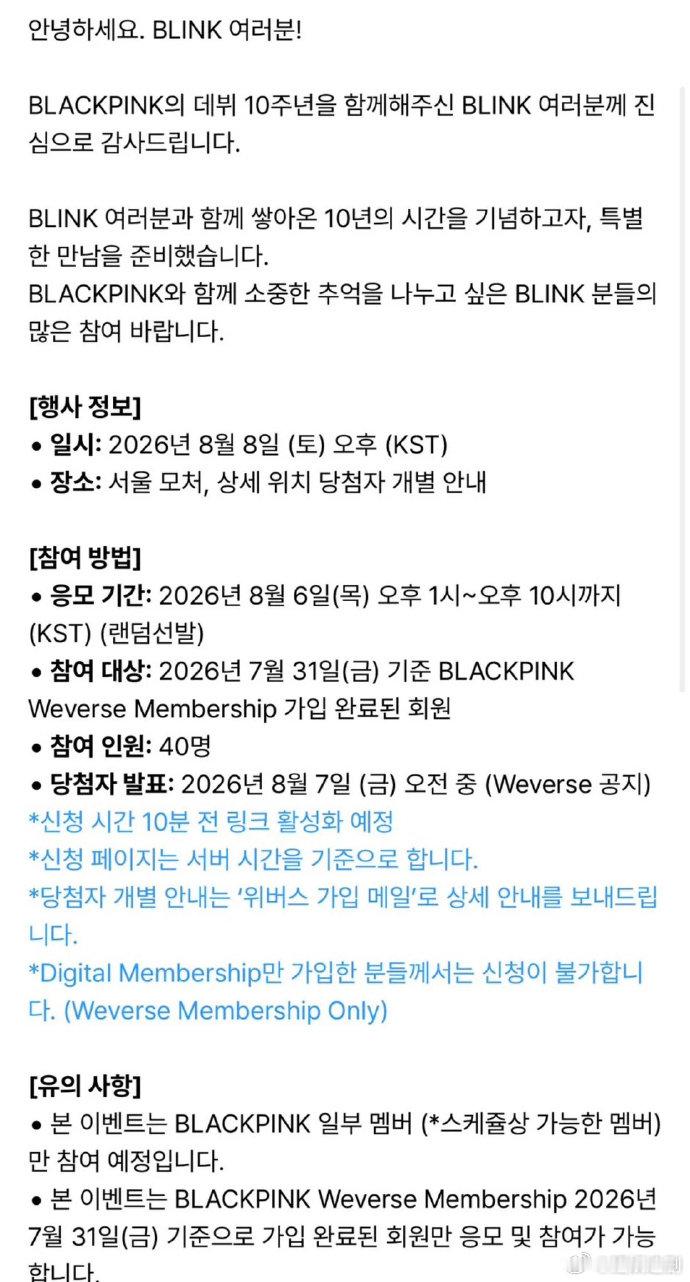 BLACKPINK将举行10周年见面会BLACKPINK十周年活动仅抽选40人 