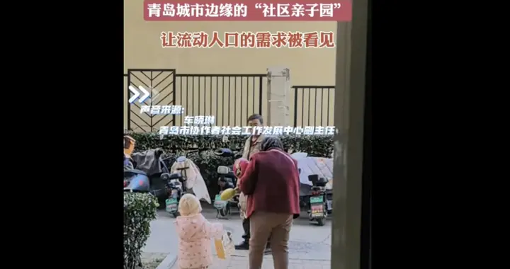青岛城市边缘的“社区公益亲子园”，让流动人口的需求被看见