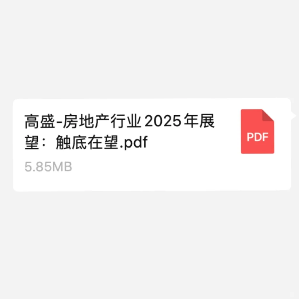 高盛用44页报告揭示：房子即将触底反弹