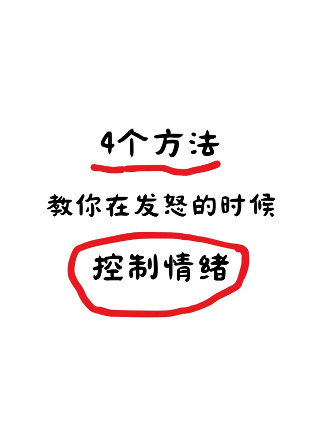 4个方法教你在发怒的时候控制情绪
