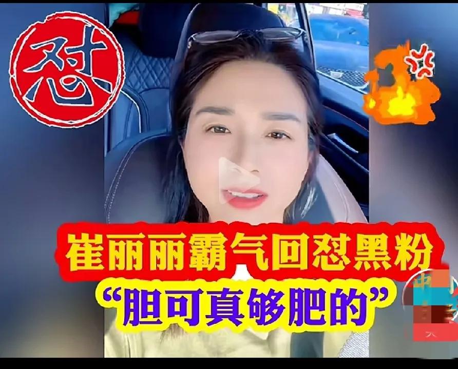 催丽丽，不光长得美丽，还有一张能说会道的嘴。
从来不惧怕任何人的恶言攻击。
都能