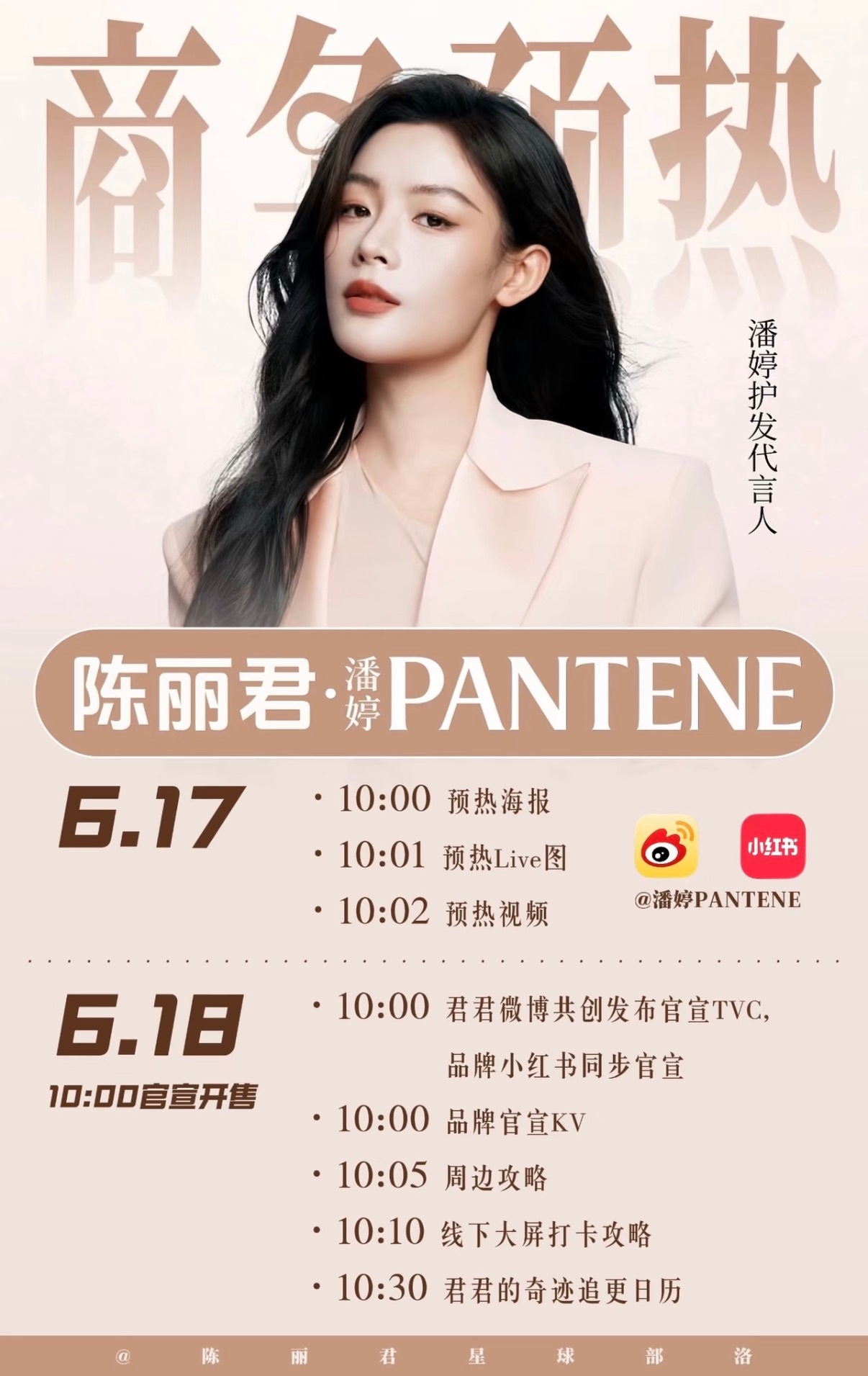 恭喜陈丽君新商务潘婷即将开启预热，商业价值太高了👍 