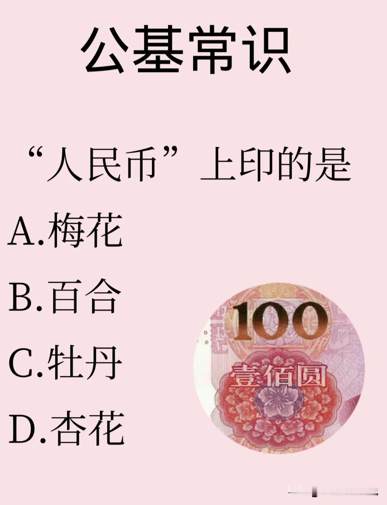 趣味科普
“人民币”上印的是
A.梅花
B.百合
C.牡丹
D.杏花
正确答案：