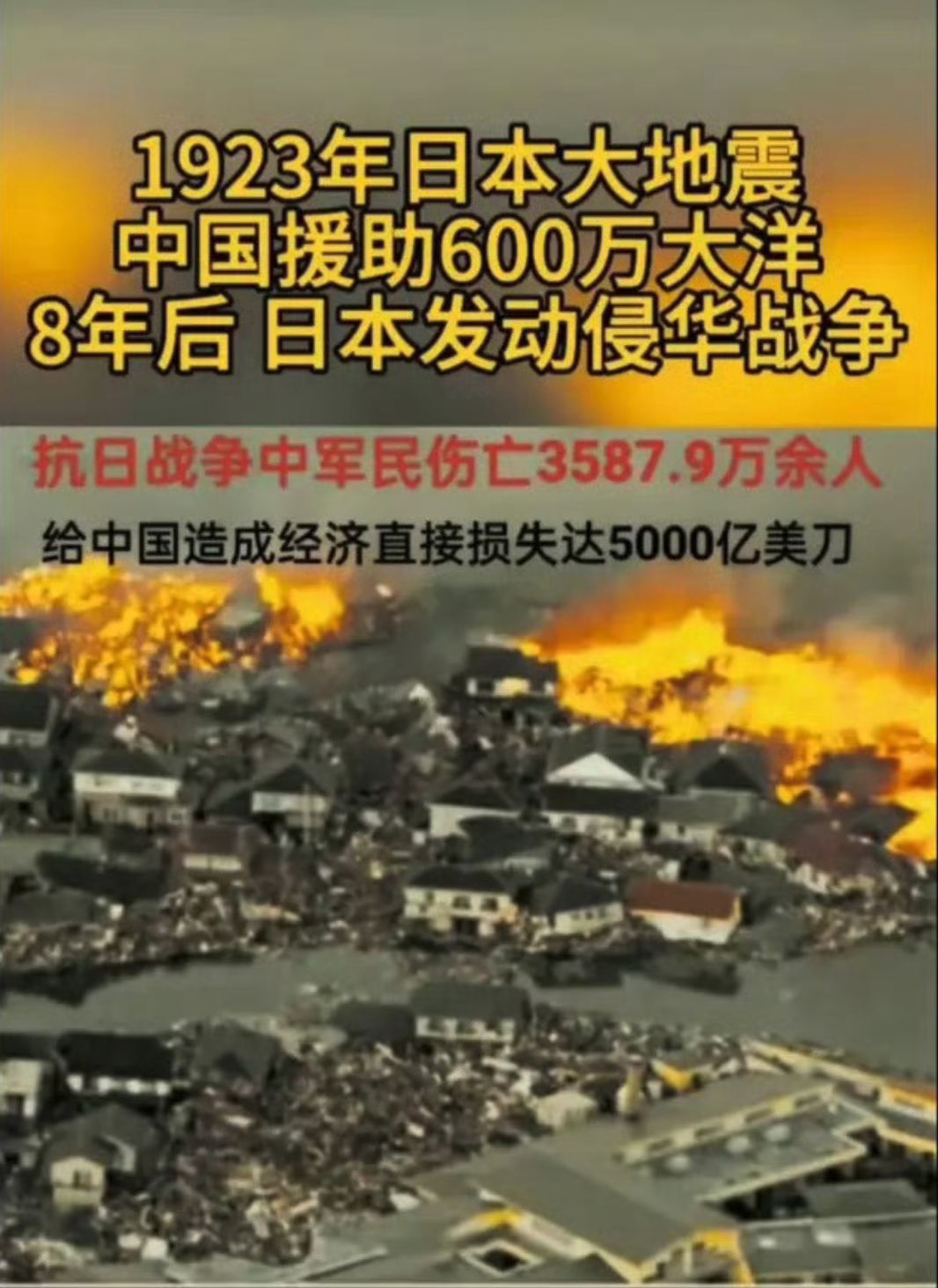 日本就是一个恩将仇报，以怨报德的民族。1923年日本大地震，中国援助600万大洋