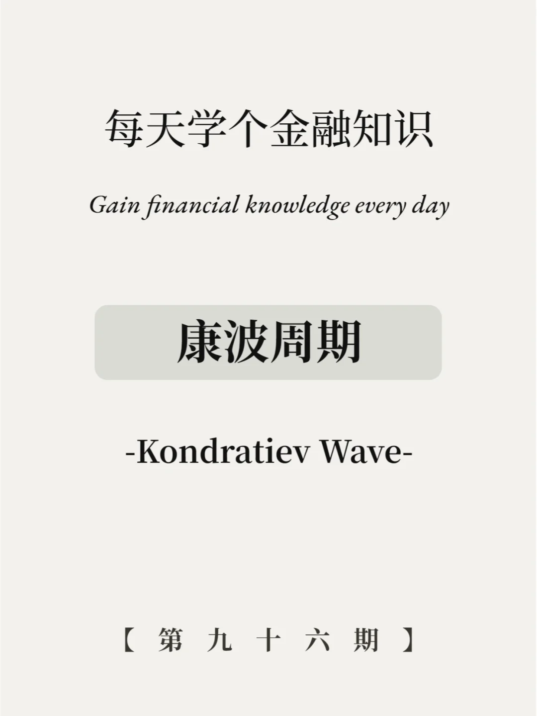 人生发财靠康波？8图看懂经济周期规律！